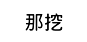 394794626