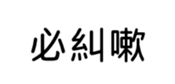394794630