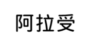 394794632