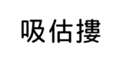 394794633