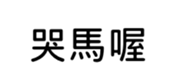394794634