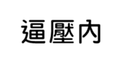 394794635