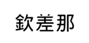 394794636