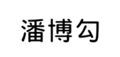 394794637