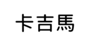 394794640