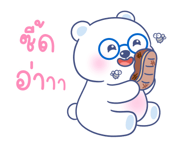 หมีแว่น ดุ๊กดิ๊ก รูปที่ 10