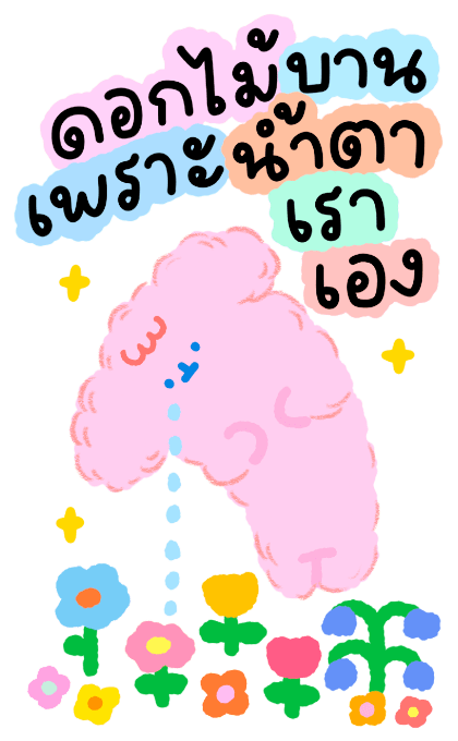 ขอให้เป็นวันที่สดใส :-) รูปที่ 19