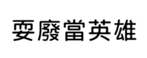 399255907