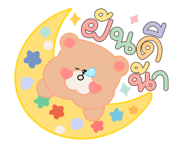 พานาแบร์ และผองเพื่อน ดุ๊กดิ๊ก รูปที่ 24