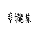 399974367