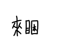 399974384
