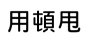 400125527