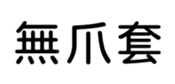 400125536