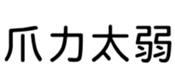 400125551