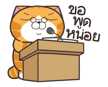 เหมียวซ่า : อย่าใจร้อน รูปที่ 2