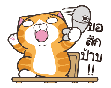 เหมียวซ่า : อย่าใจร้อน รูปที่ 5
