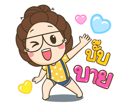 ตัวกลม น้องแว่นแสนซน ป๊อปอัพ 3 รูปที่ 24