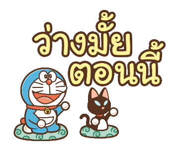 โดราเอมอน คำพูดดีๆ ไซส์บิ๊กดุ๊กดิ๊กได้ รูปที่ 5