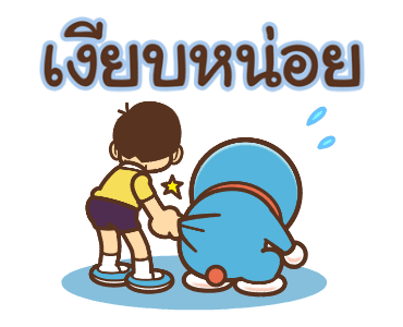 โดราเอมอน คำพูดดีๆ ไซส์บิ๊กดุ๊กดิ๊กได้ รูปที่ 13