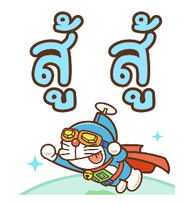 โดราเอมอน คำพูดดีๆ ไซส์บิ๊กดุ๊กดิ๊กได้ รูปที่ 16