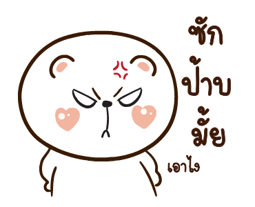 หมีหนุบหนับ แถไปเรื่อย รูปที่ 3