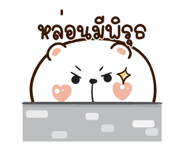 หมีหนุบหนับ แถไปเรื่อย รูปที่ 10