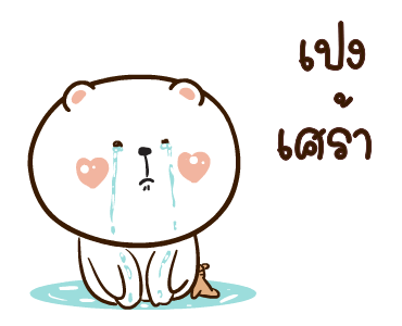 หมีหนุบหนับ แถไปเรื่อย รูปที่ 17