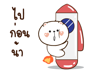 หมีหนุบหนับ แถไปเรื่อย รูปที่ 24