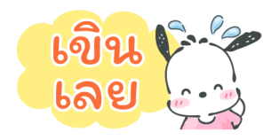 Pochacco สติกเกอร์จิ๋ว รูปที่ 11