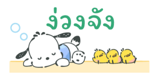 Pochacco สติกเกอร์จิ๋ว รูปที่ 26