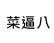 411217387
