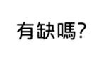 411217388