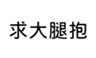 411217393