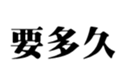411589432