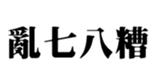 411589440