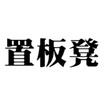 412493407