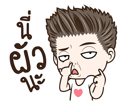 มนุษย์ผัว สติกเกอร์เอฟเฟกต์ รูปที่ 5