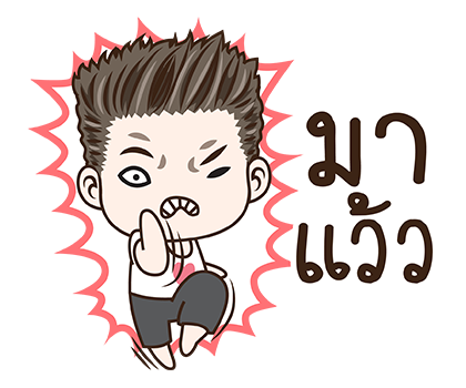 มนุษย์ผัว สติกเกอร์เอฟเฟกต์ รูปที่ 8