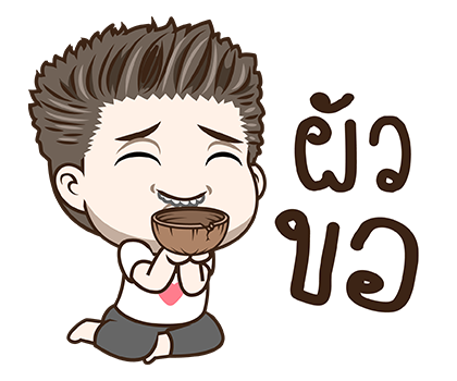 มนุษย์ผัว สติกเกอร์เอฟเฟกต์ รูปที่ 11