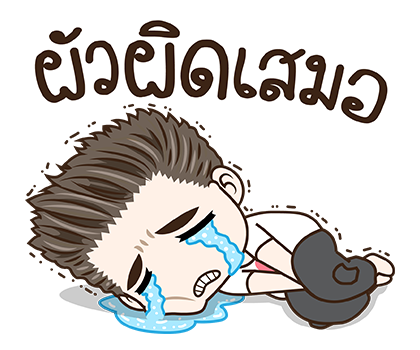 มนุษย์ผัว สติกเกอร์เอฟเฟกต์ รูปที่ 18