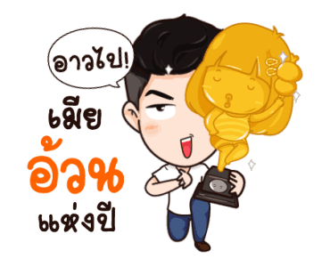 นี่ผัวนะ อ้อนเมียแป๊บ รูปที่ 9