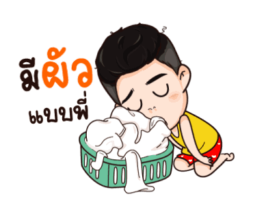 นี่ผัวนะ อ้อนเมียแป๊บ รูปที่ 12