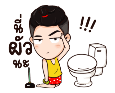 นี่ผัวนะ อ้อนเมียแป๊บ รูปที่ 13