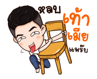 นี่ผัวนะ อ้อนเมียแป๊บ รูปที่ 15