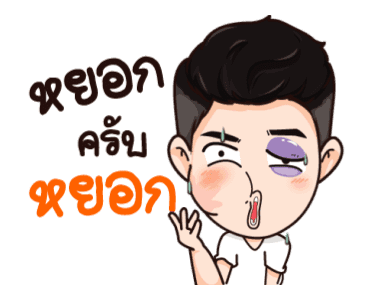 นี่ผัวนะ อ้อนเมียแป๊บ รูปที่ 16