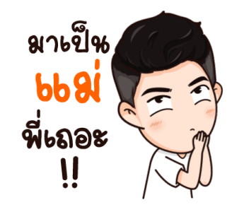 นี่ผัวนะ อ้อนเมียแป๊บ รูปที่ 18