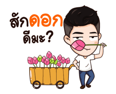 นี่ผัวนะ อ้อนเมียแป๊บ รูปที่ 23