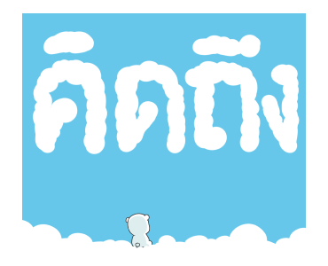 มะหมีคุโมะ ดุ๊กดิ๊ก รูปที่ 5