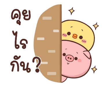 หมูตุ๋นกับเจ้าเจี๊ยบ ดุ๊กดิ๊ก 3 รูปที่ 5