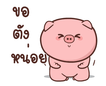 หมูตุ๋นกับเจ้าเจี๊ยบ ดุ๊กดิ๊ก 3 รูปที่ 10